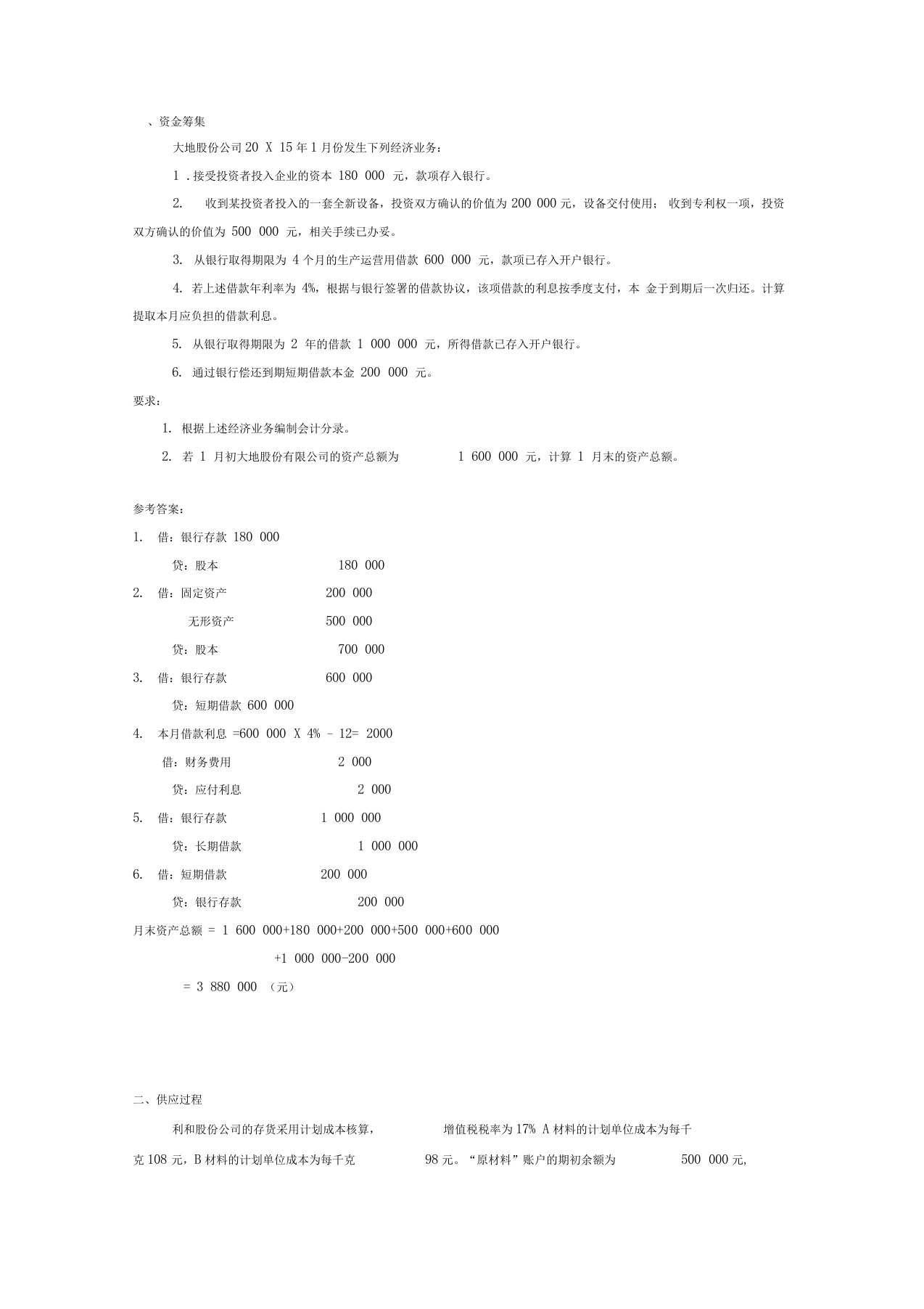 基础会计企业主要经济业务的核算习题