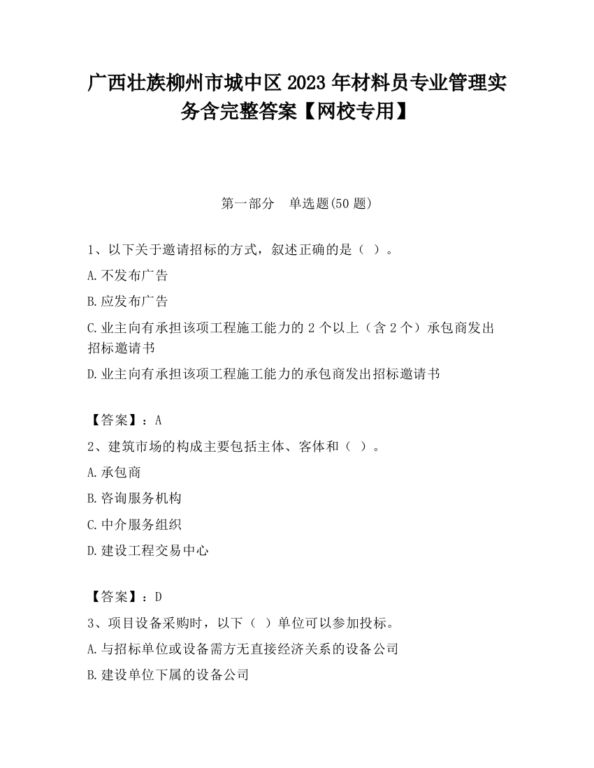 广西壮族柳州市城中区2023年材料员专业管理实务含完整答案【网校专用】