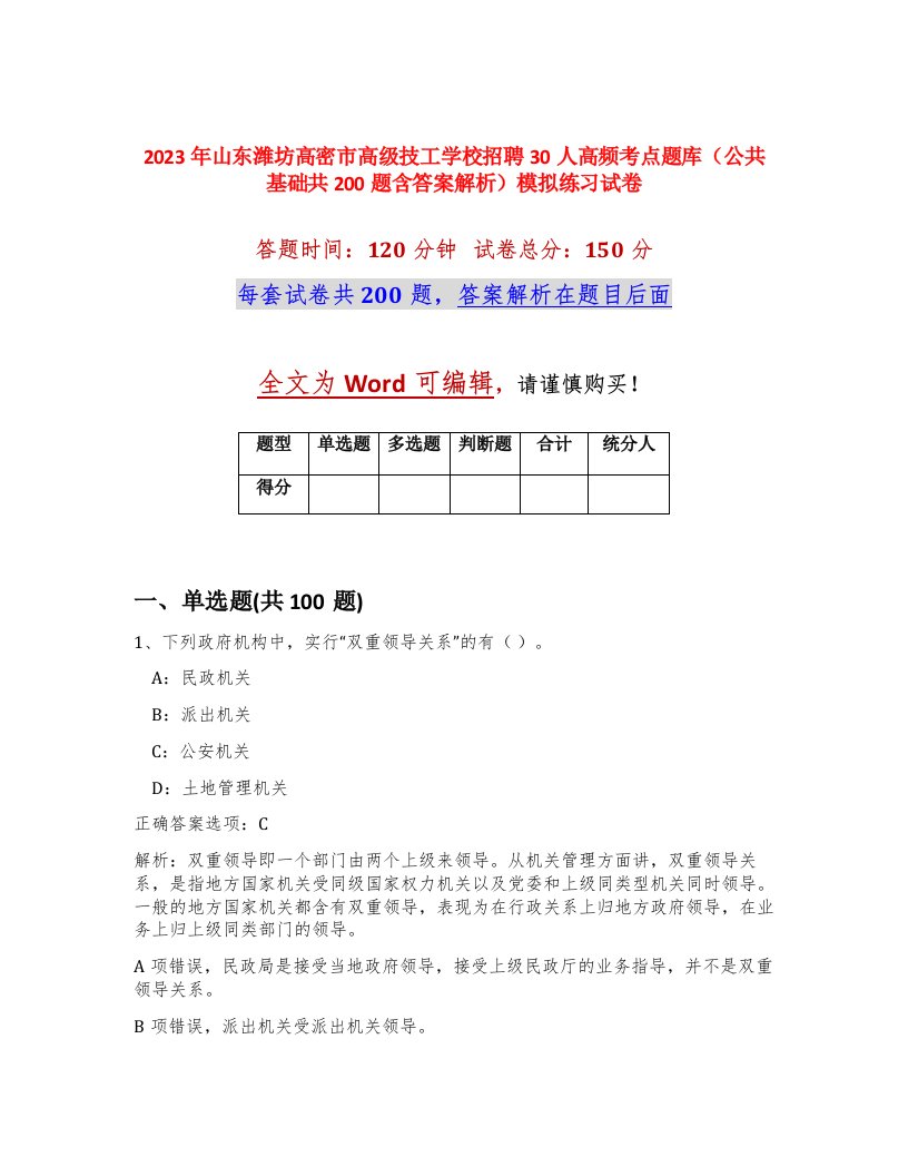 2023年山东潍坊高密市高级技工学校招聘30人高频考点题库公共基础共200题含答案解析模拟练习试卷