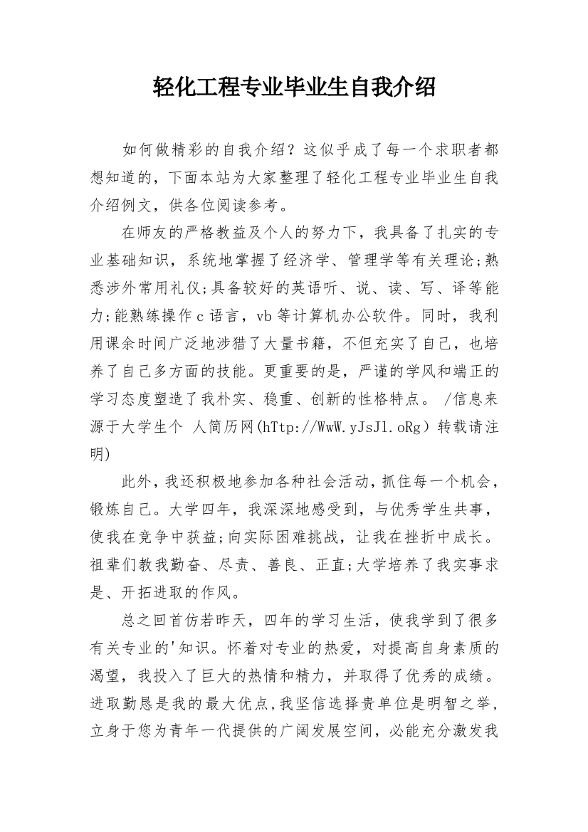 轻化工程专业毕业生自我介绍