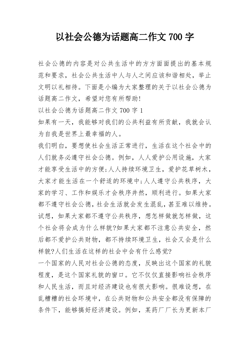 以社会公德为话题高二作文700字