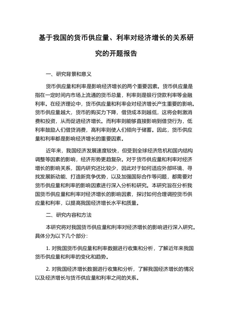 基于我国的货币供应量、利率对经济增长的关系研究的开题报告