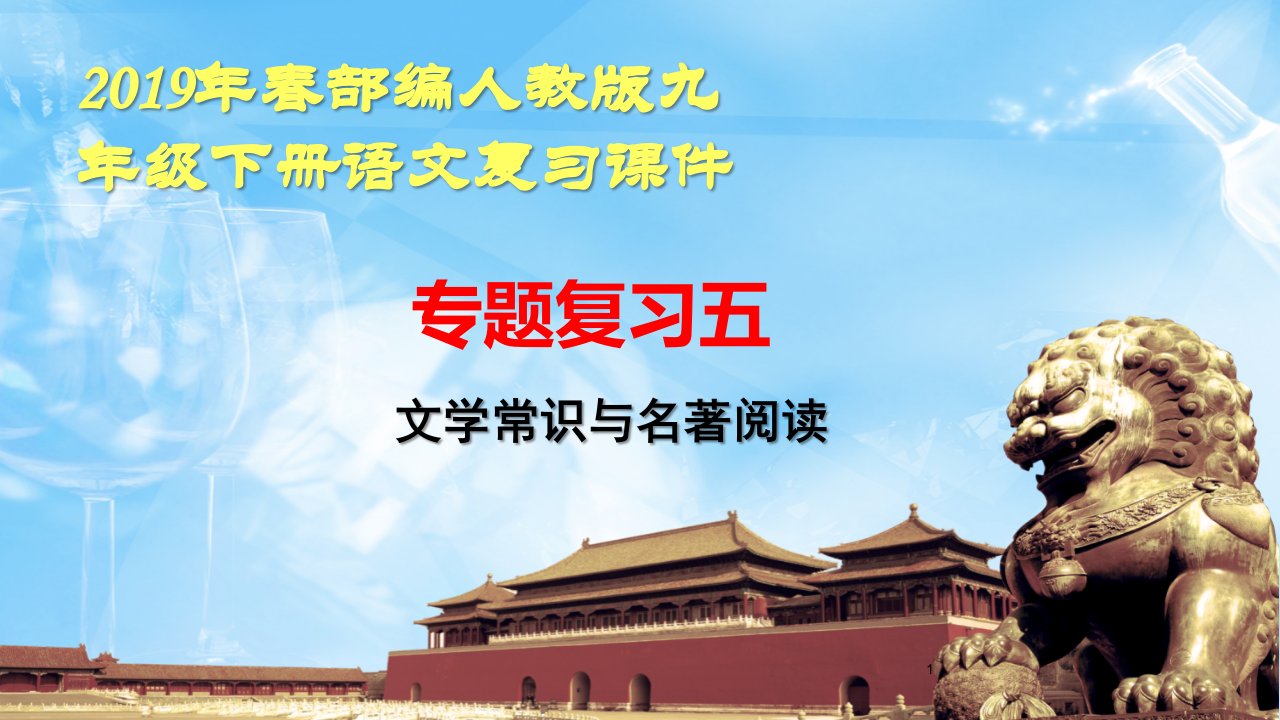 部编人教版九年级下册语文复习ppt课件：专题复习五-文学常识与名著阅读