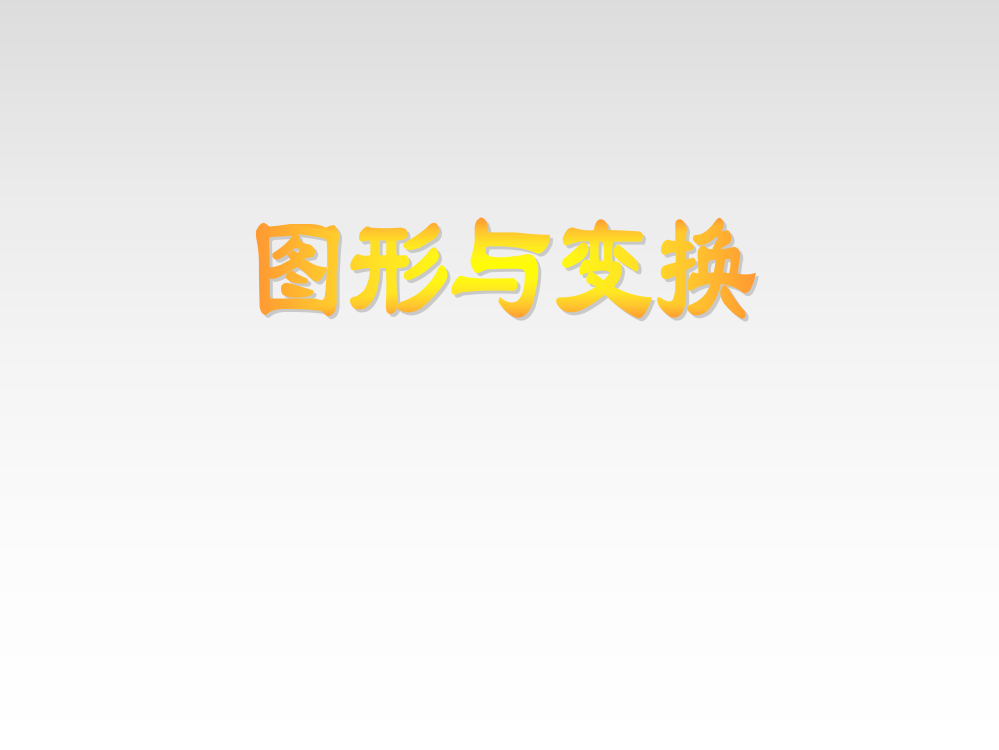 人教版六年级数学总复习图形变换与位置