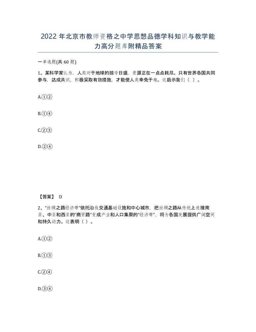 2022年北京市教师资格之中学思想品德学科知识与教学能力高分题库附答案