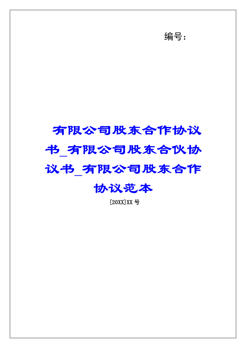 有限公司股东合作协议书有限公司股东合伙协议书有限公司股东合作协议范本