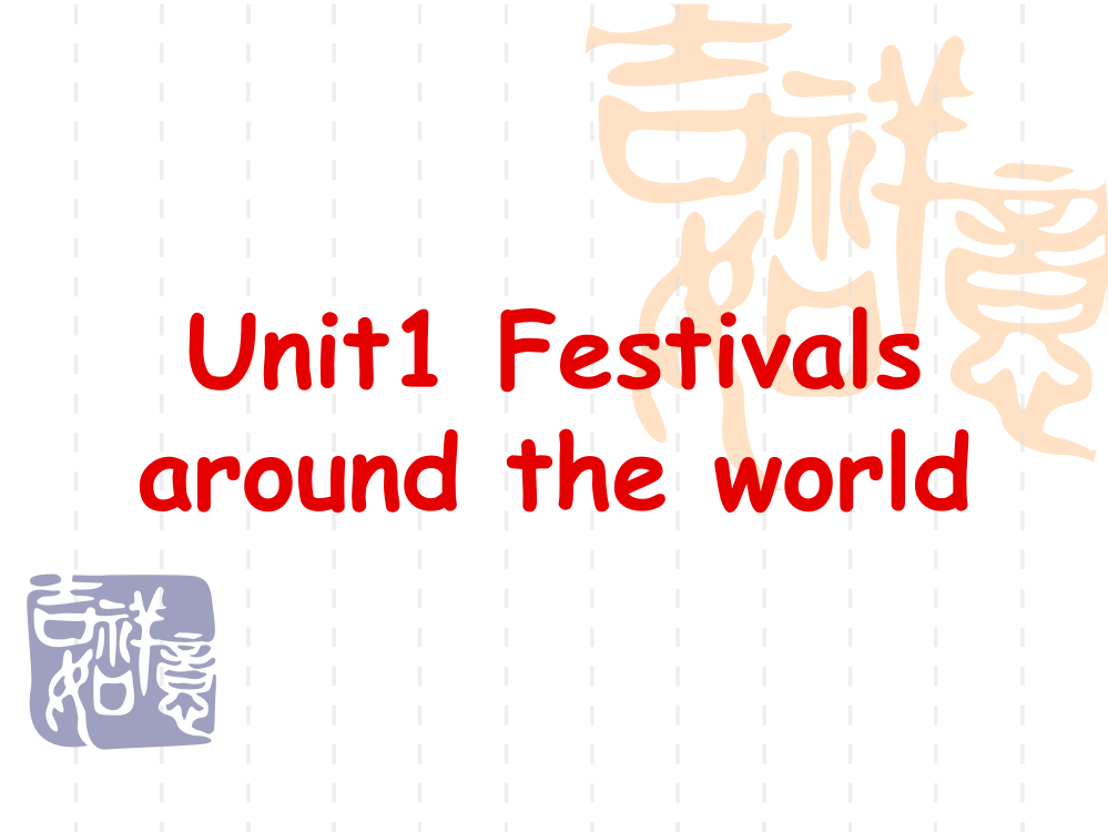 必修3Unit1Festivalsaroundtheworld