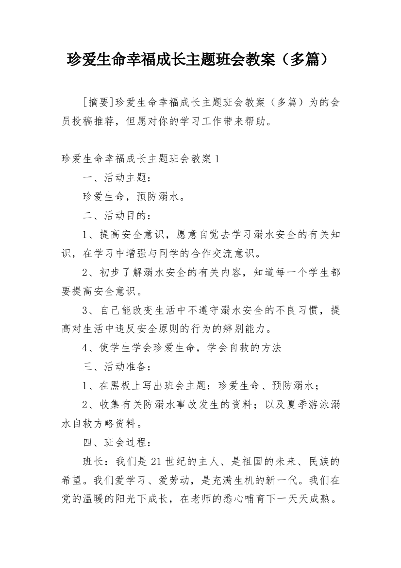 珍爱生命幸福成长主题班会教案（多篇）