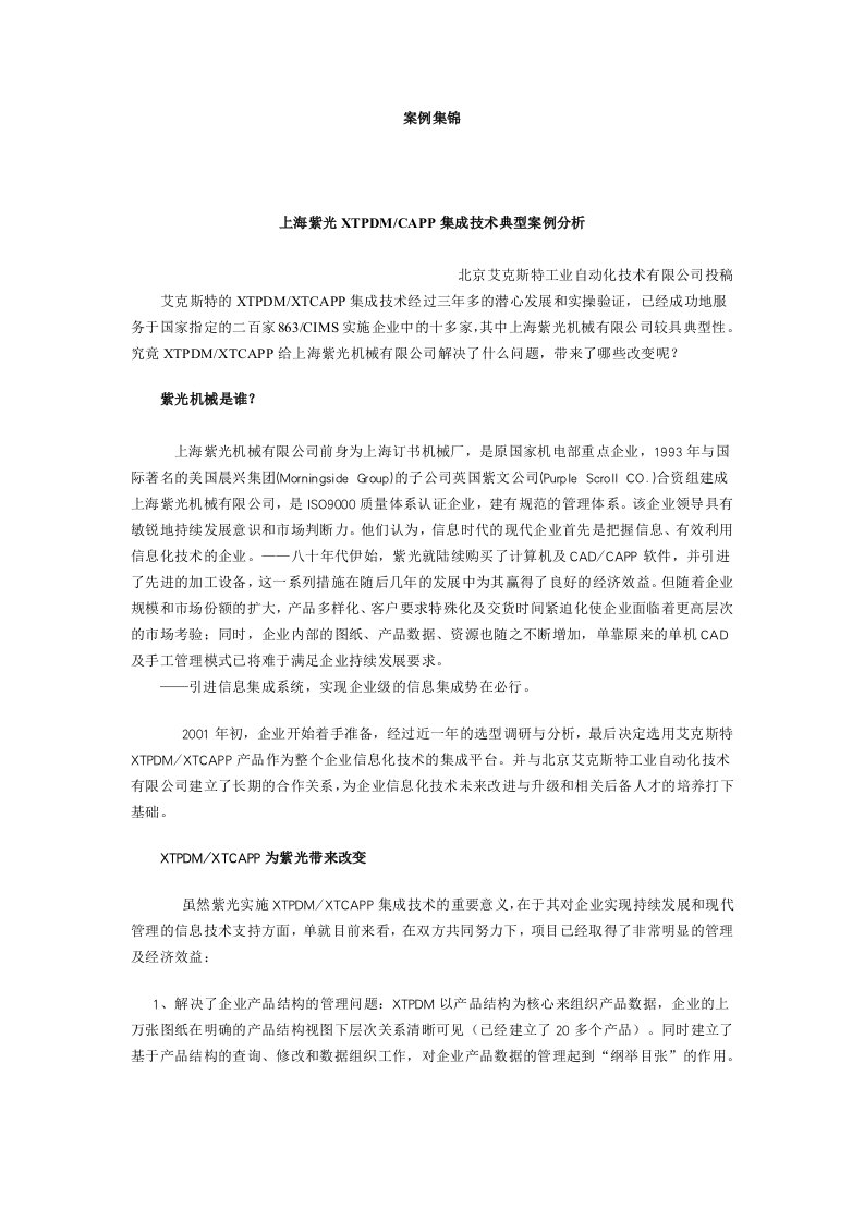 上海紫光XTPDM与CAPP的集成技术案例(doc12)-管理案例