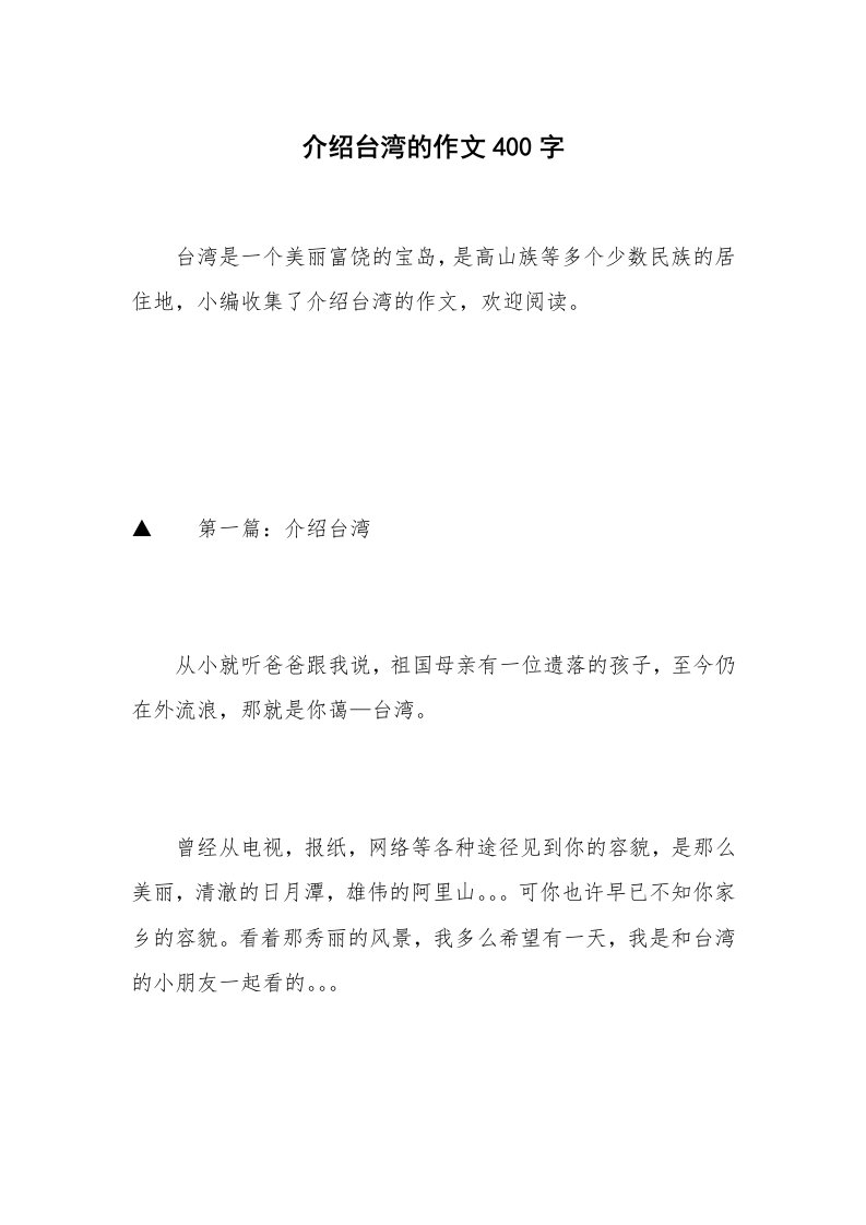 介绍台湾的作文400字