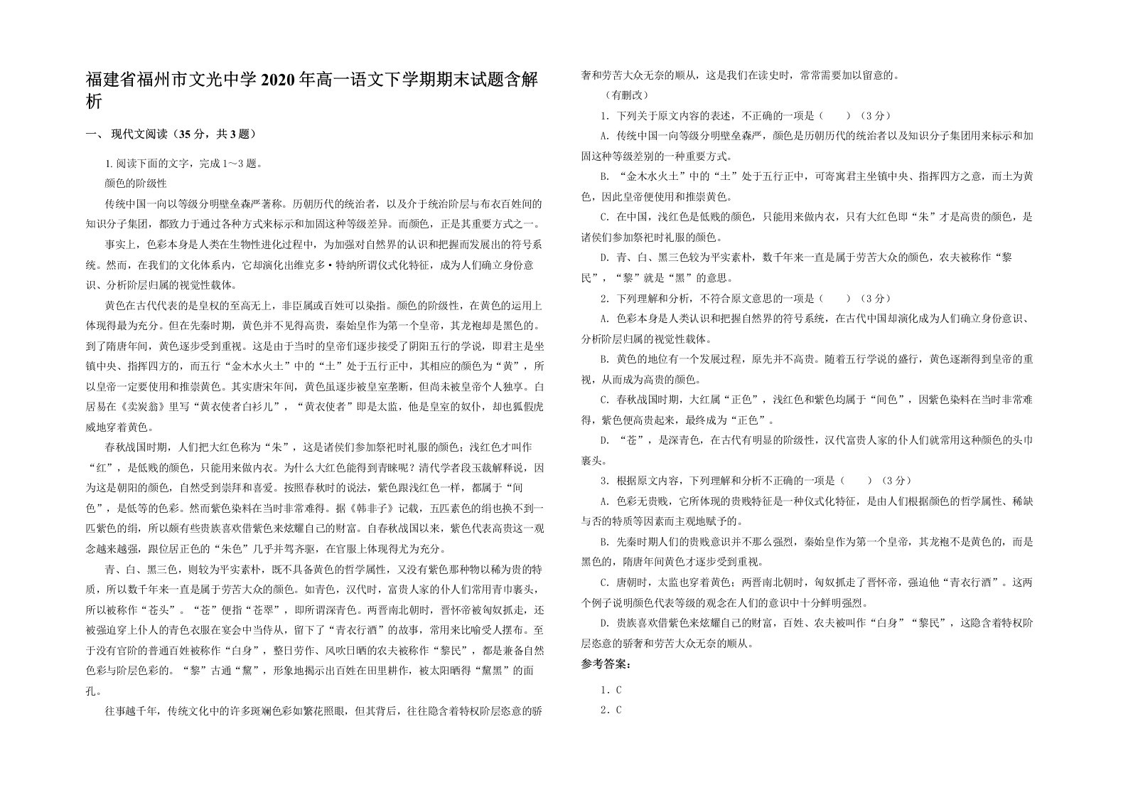 福建省福州市文光中学2020年高一语文下学期期末试题含解析