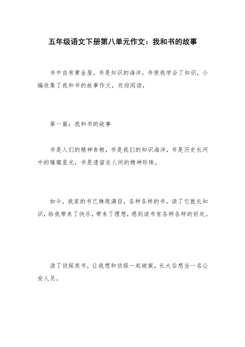 五年级语文下册第八单元作文：我和书的故事