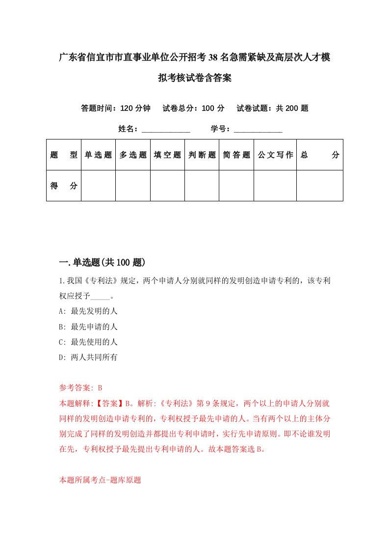 广东省信宜市市直事业单位公开招考38名急需紧缺及高层次人才模拟考核试卷含答案0