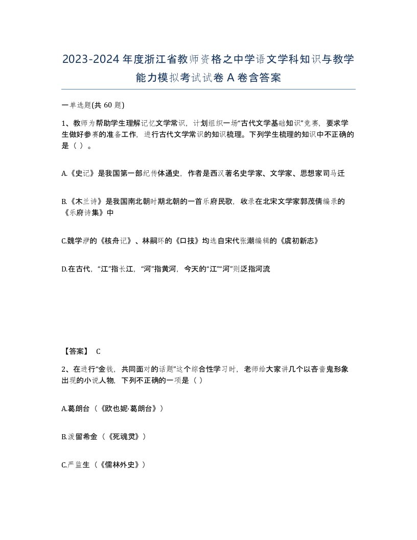 2023-2024年度浙江省教师资格之中学语文学科知识与教学能力模拟考试试卷A卷含答案