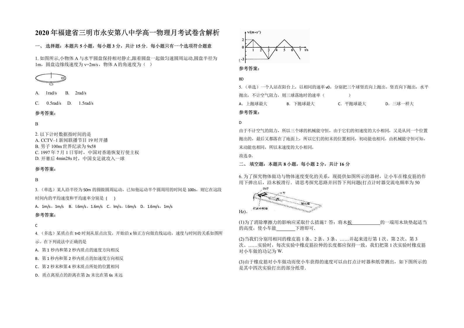 2020年福建省三明市永安第八中学高一物理月考试卷含解析