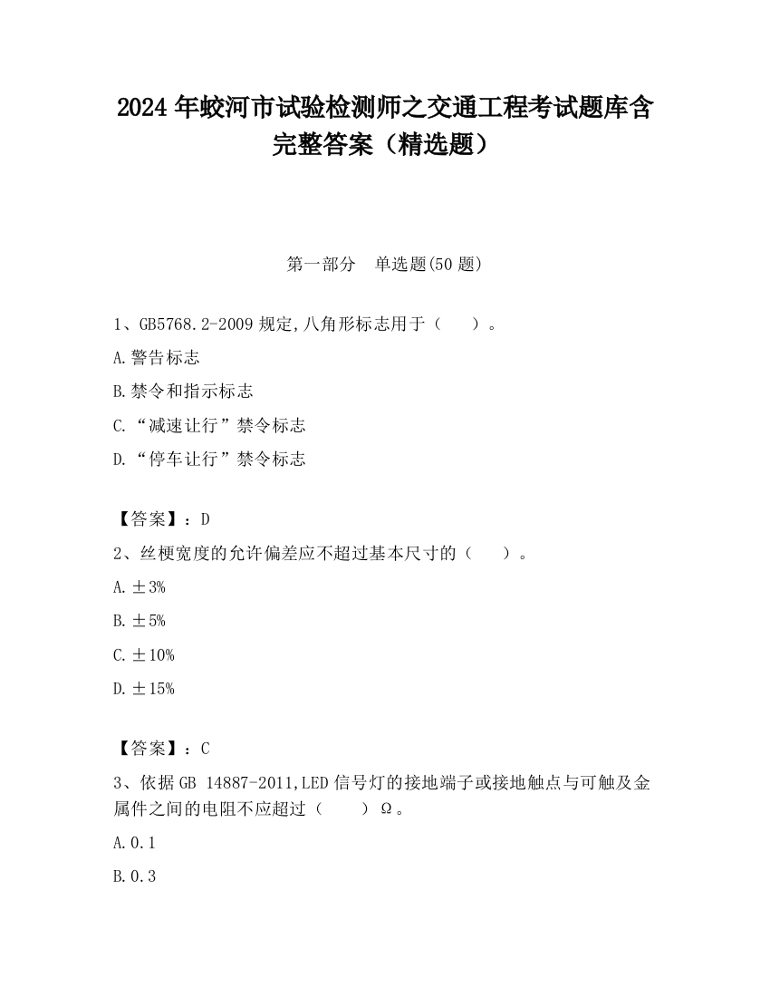 2024年蛟河市试验检测师之交通工程考试题库含完整答案（精选题）