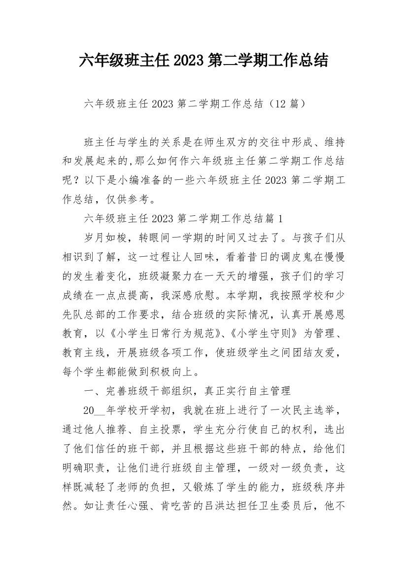 六年级班主任2023第二学期工作总结