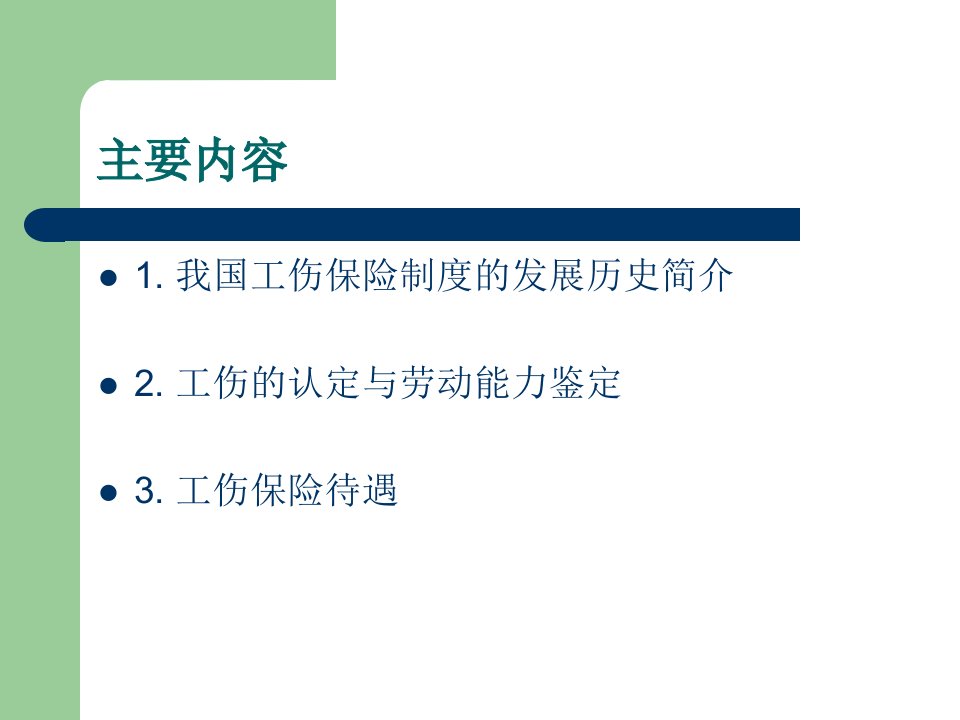 我国的工伤保险制度发展概述