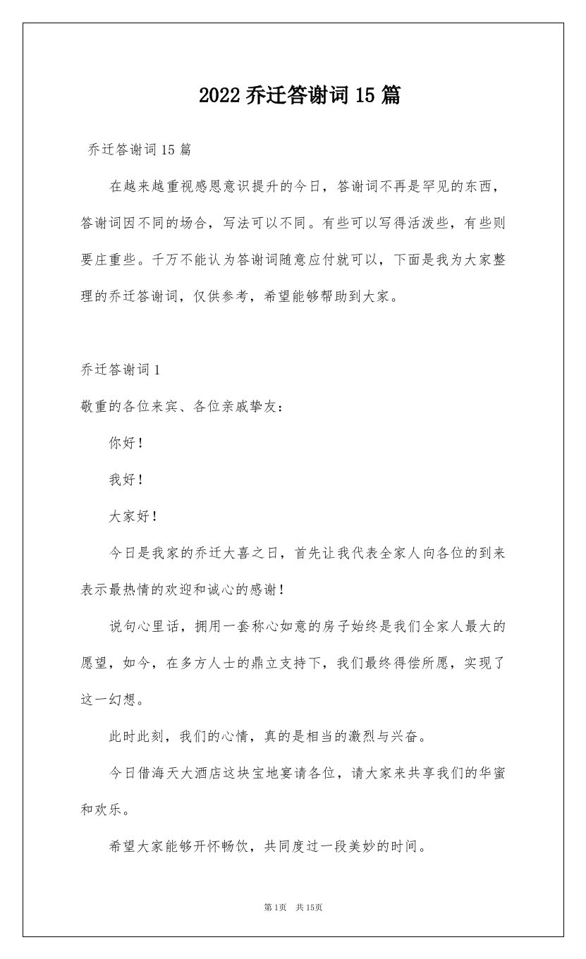 2022乔迁答谢词15篇