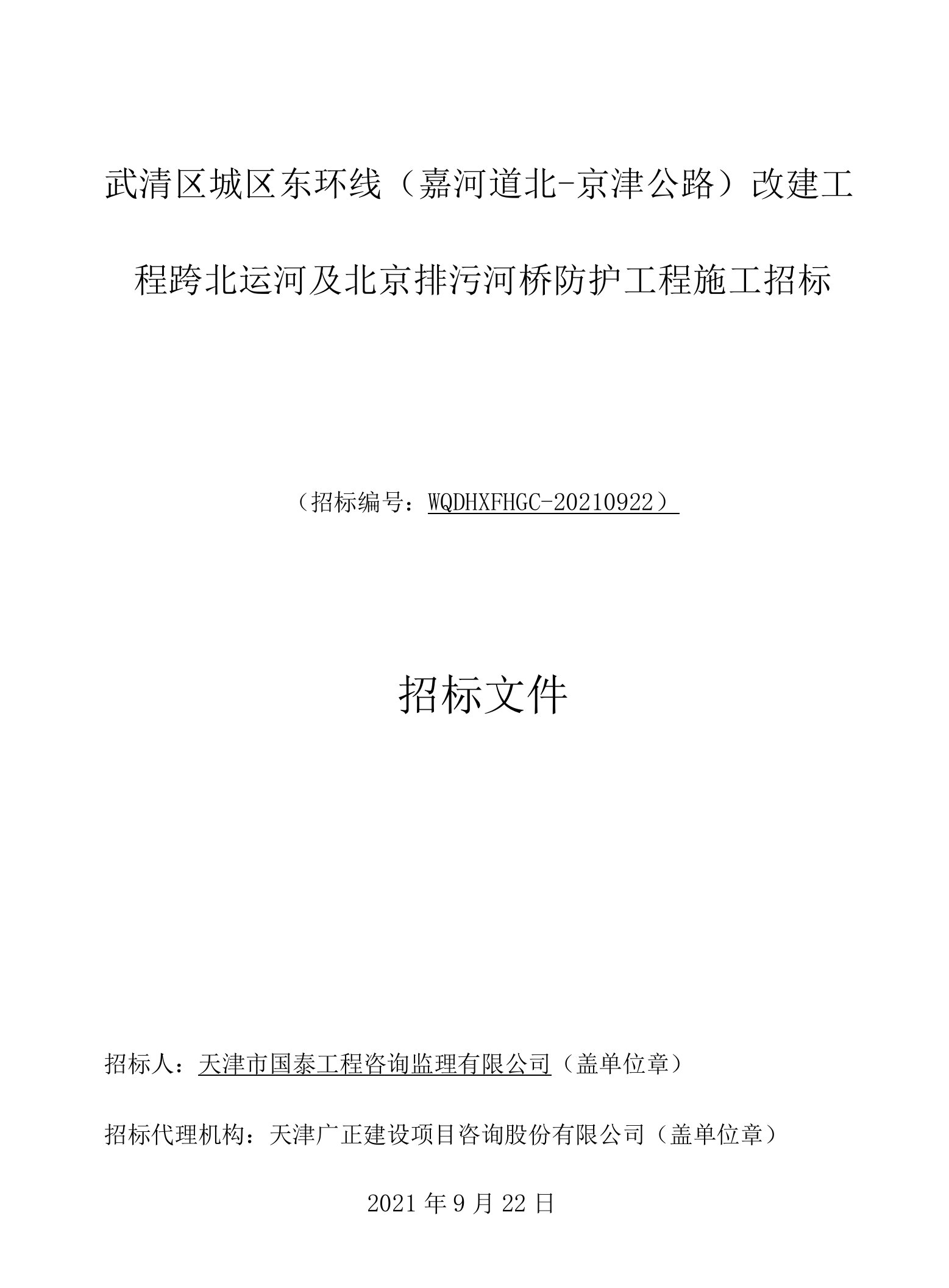 武清区城区东环线（嘉河道北-京津公路）改建工程跨北运河及北京排污河桥防护工程施工招标