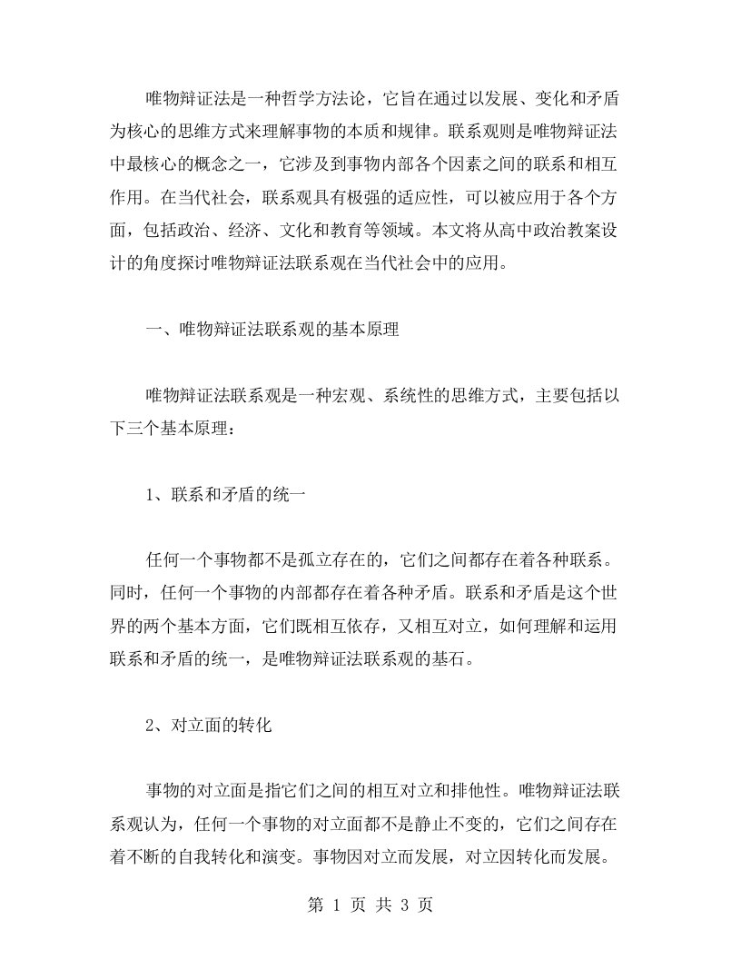 系统性探讨唯物辩证法联系观在当代社会的适应性——高中政治教案设计