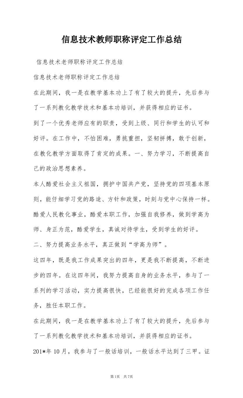 信息技术教师职称评定工作总结