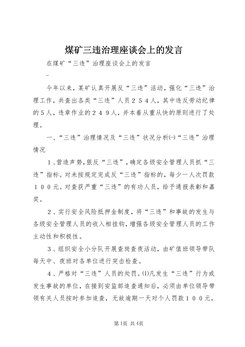 煤矿三违治理座谈会上的发言