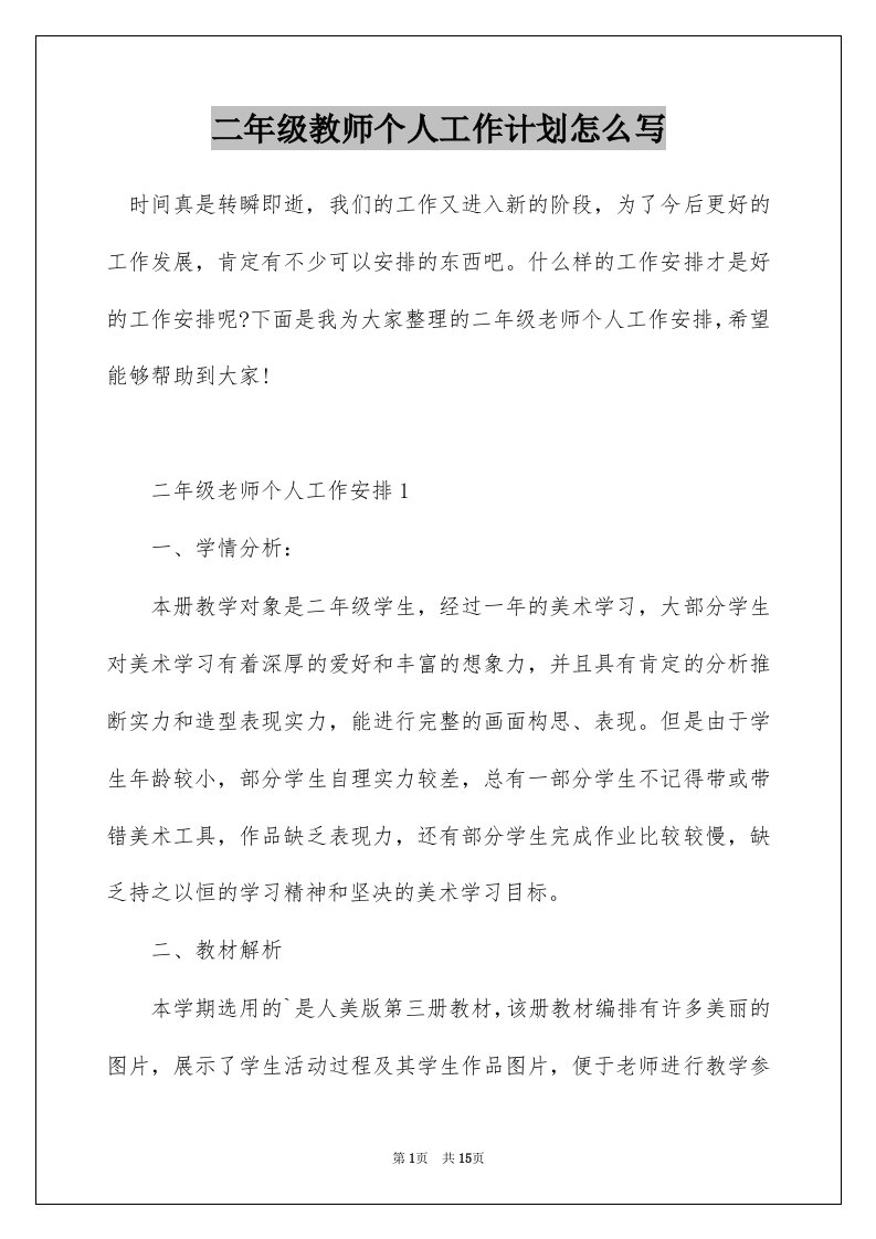 二年级教师个人工作计划怎么写