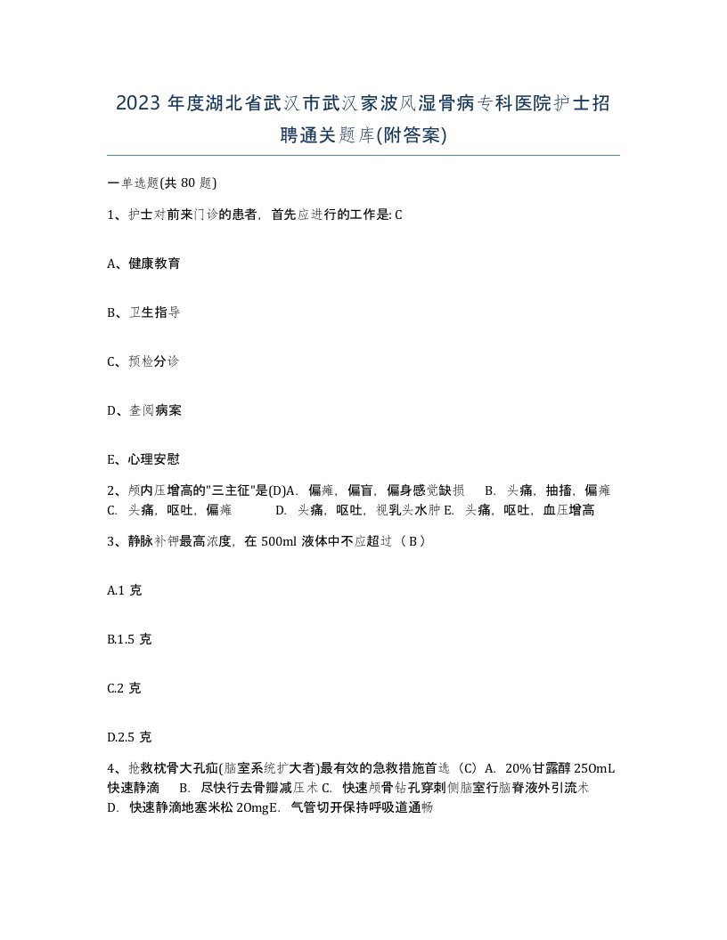 2023年度湖北省武汉市武汉家波风湿骨病专科医院护士招聘通关题库附答案