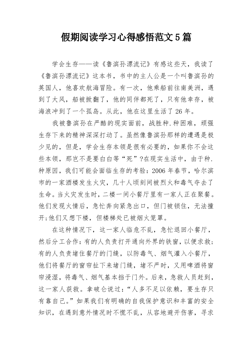 假期阅读学习心得感悟范文5篇