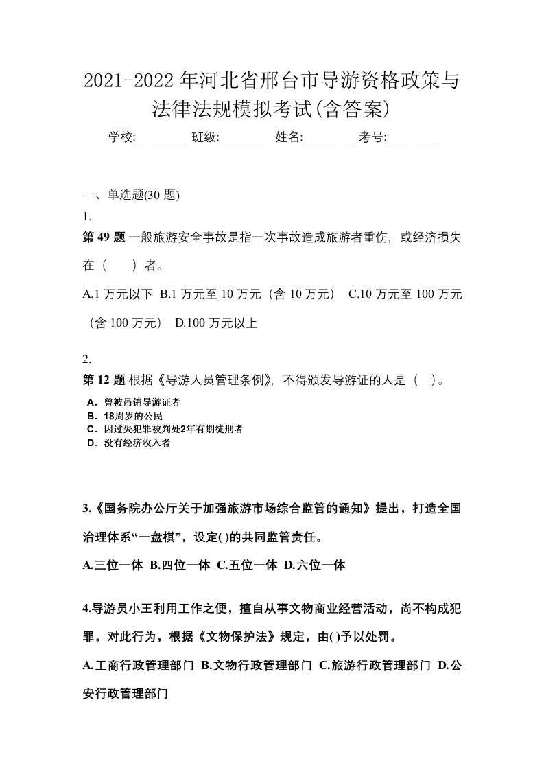 2021-2022年河北省邢台市导游资格政策与法律法规模拟考试含答案