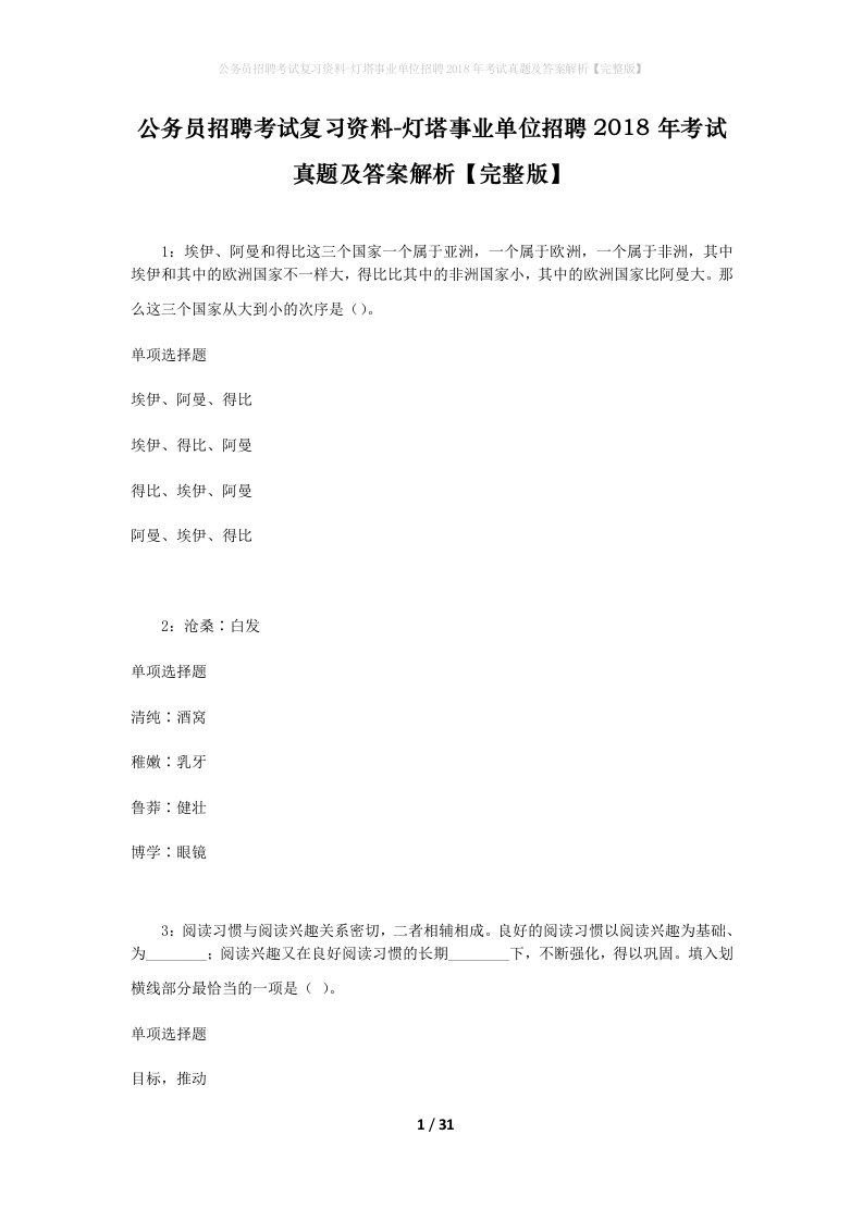 公务员招聘考试复习资料-灯塔事业单位招聘2018年考试真题及答案解析完整版