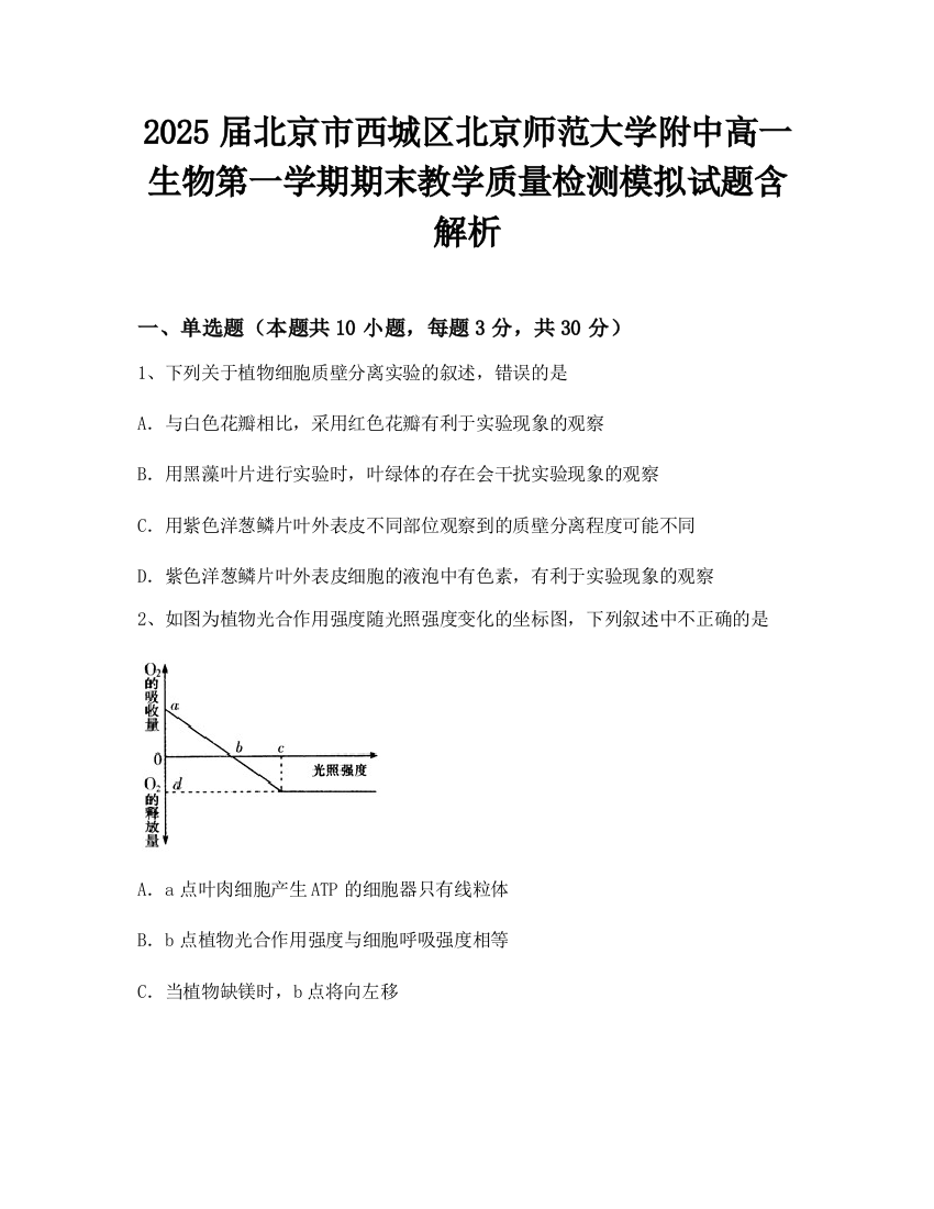 2025届北京市西城区北京师范大学附中高一生物第一学期期末教学质量检测模拟试题含解析