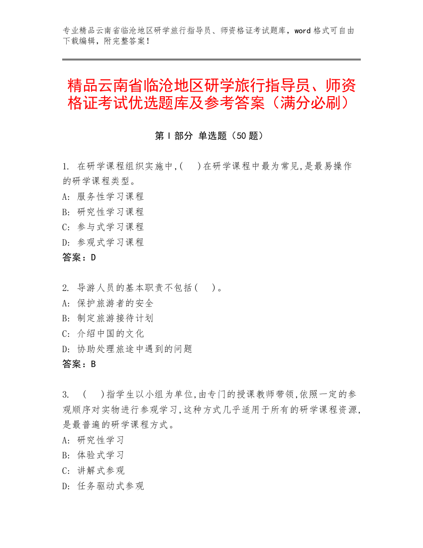 精品云南省临沧地区研学旅行指导员、师资格证考试优选题库及参考答案（满分必刷）