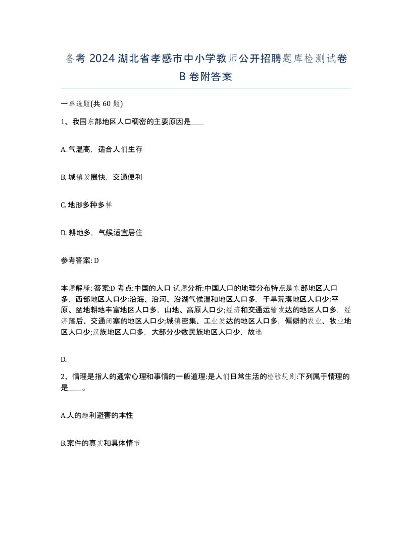 备考2024湖北省孝感市中小学教师公开招聘题库检测试卷B卷附答案