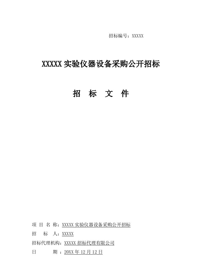 招标投标-中国大学实验仪器设备采购公开招标