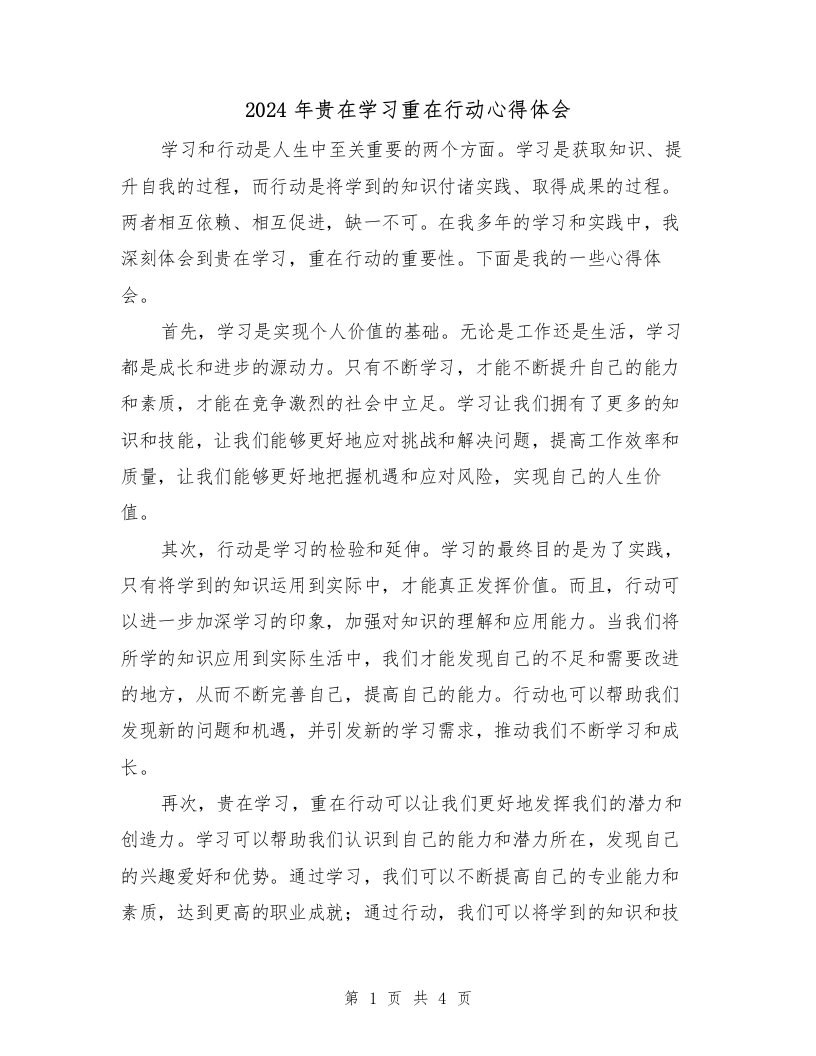 2024年贵在学习重在行动心得体会（2篇）