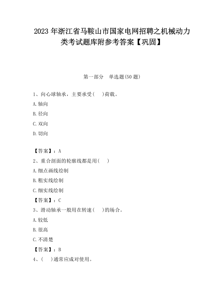 2023年浙江省马鞍山市国家电网招聘之机械动力类考试题库附参考答案【巩固】