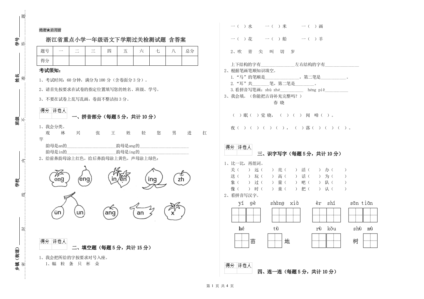 浙江省重点小学一年级语文下学期过关检测试题-含答案