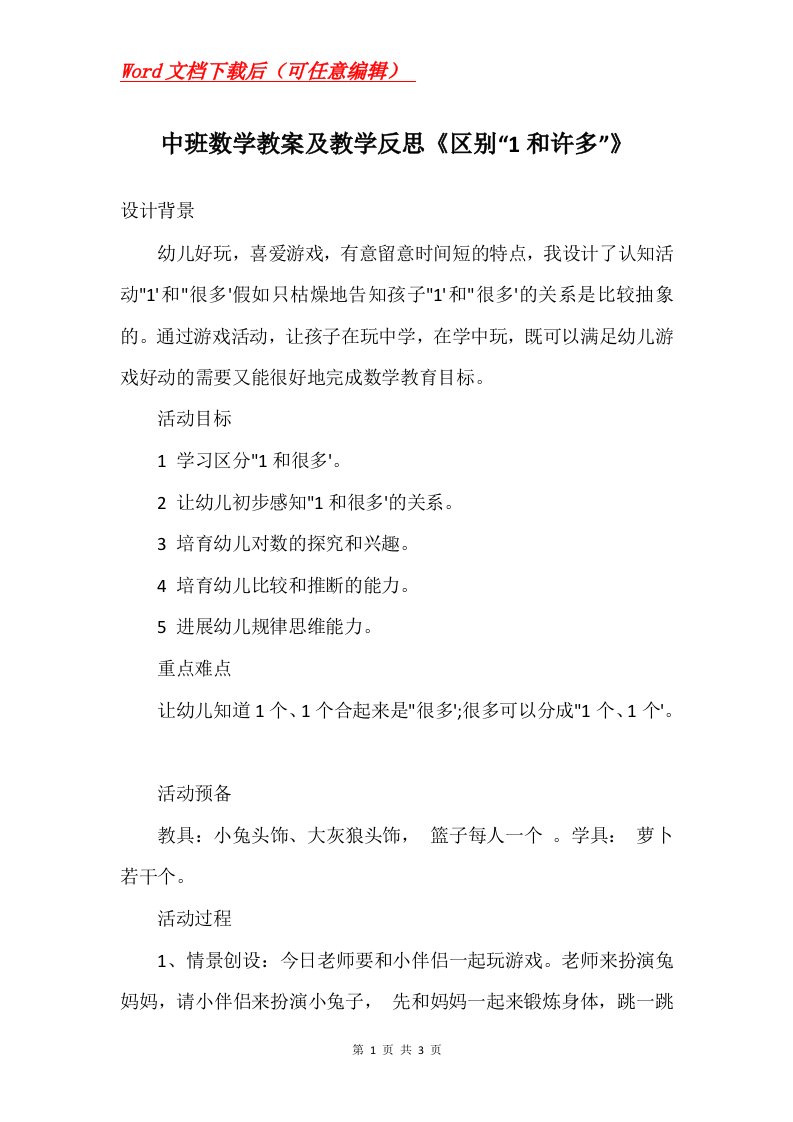 中班数学教案及教学反思区别1和许多