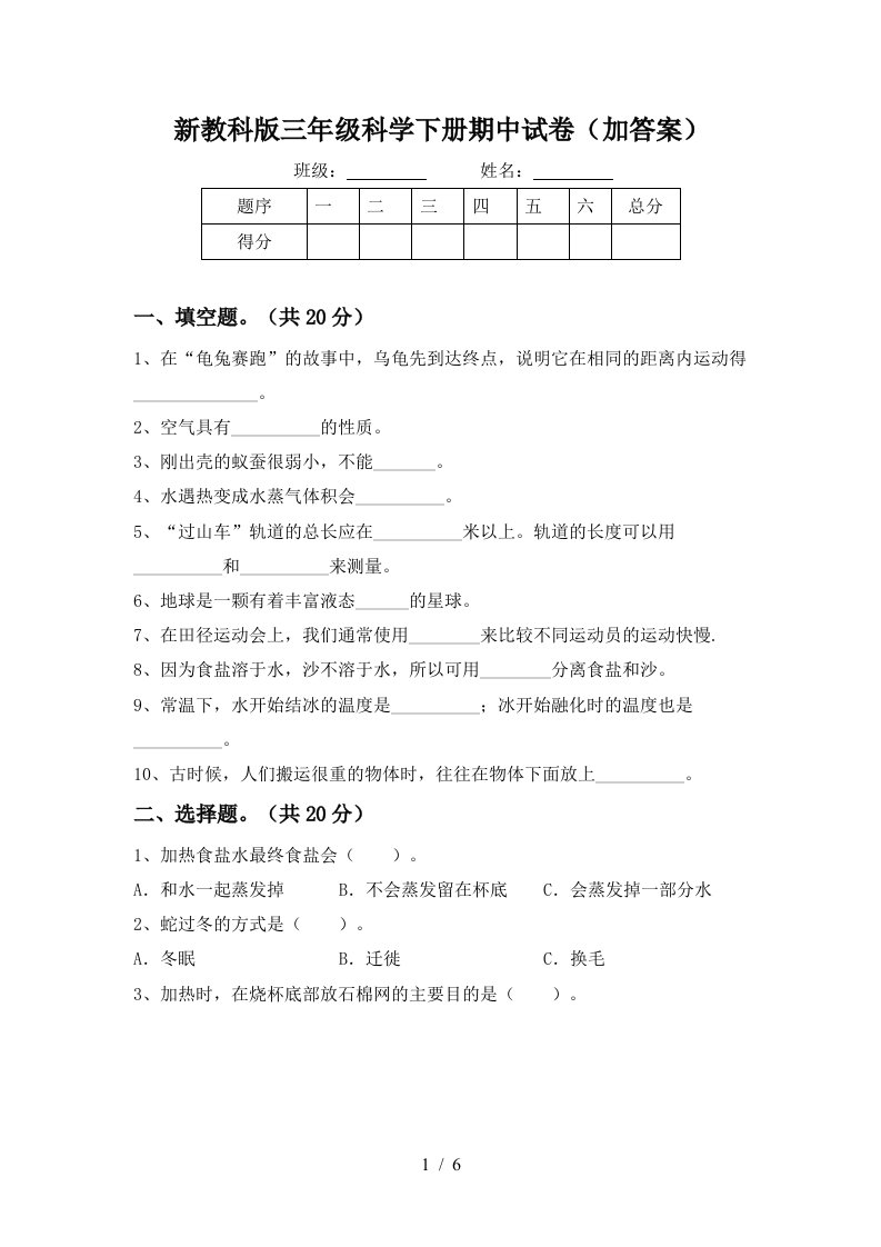 新教科版三年级科学下册期中试卷加答案