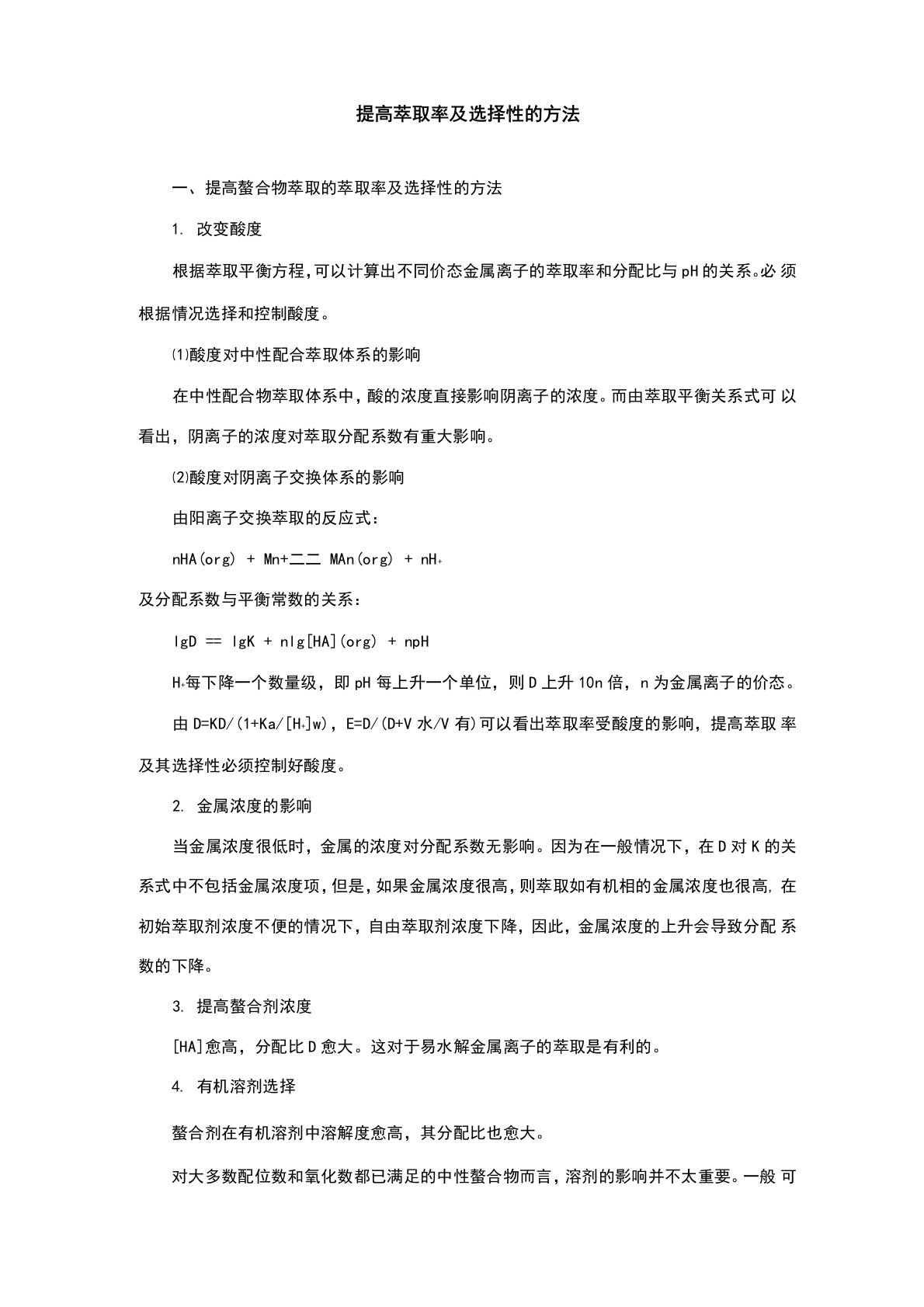 提高萃取率及选择性的方法