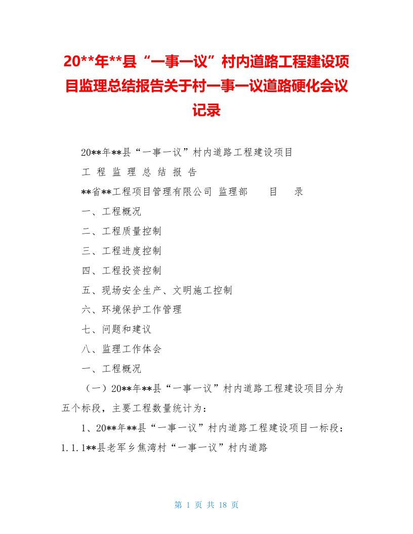 20--年--县“一事一议”村内道路工程建设项目监理总结报告关于村一事一议道路硬化会议记录