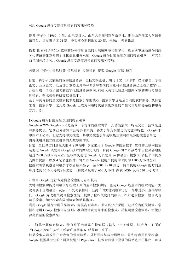 利用Google进行专题信息检索的方法和技巧