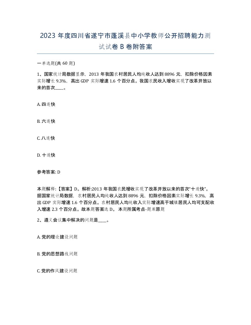 2023年度四川省遂宁市蓬溪县中小学教师公开招聘能力测试试卷B卷附答案