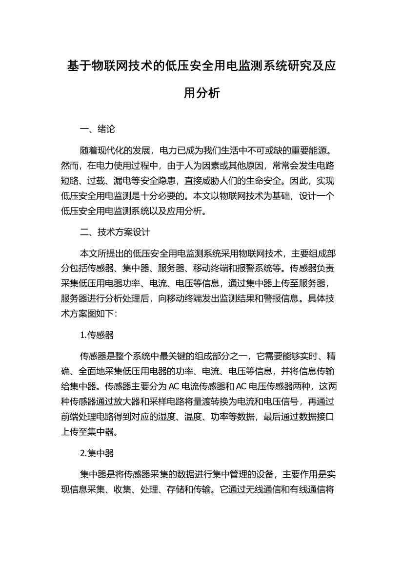 基于物联网技术的低压安全用电监测系统研究及应用分析