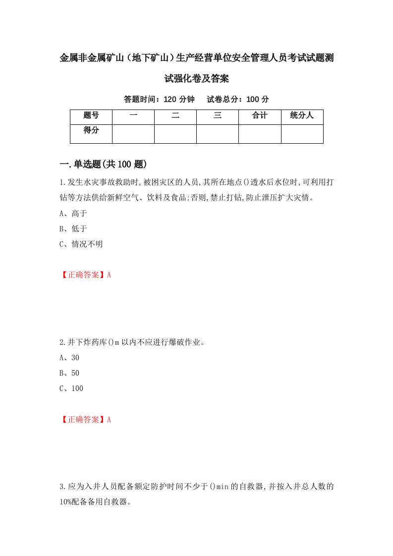 金属非金属矿山地下矿山生产经营单位安全管理人员考试试题测试强化卷及答案第77次