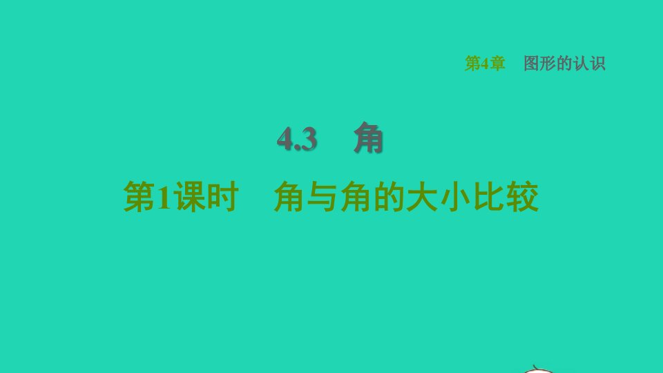 2021秋七年级数学上册第4章图形的认识4.3角第1课时角与角的大小比较习题课件新版湘教版