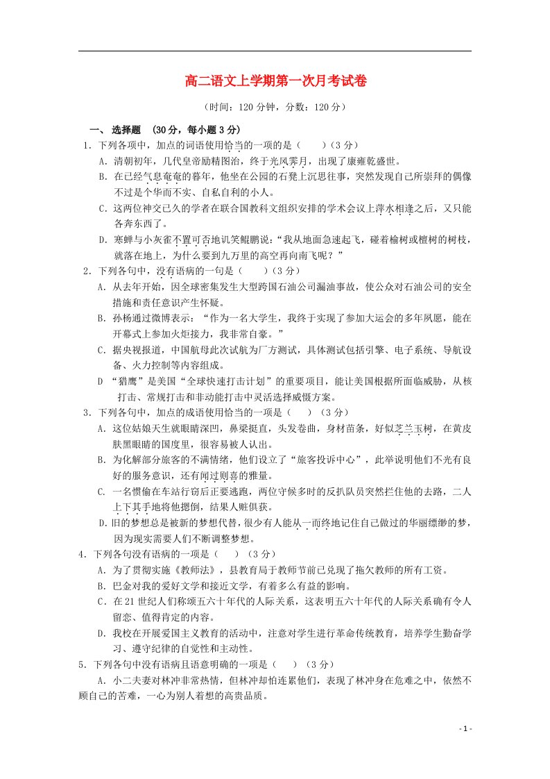 河南省洛阳八中高二语文上学期第一次段考试题