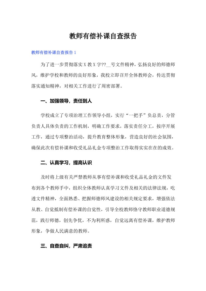 教师有偿补课自查报告